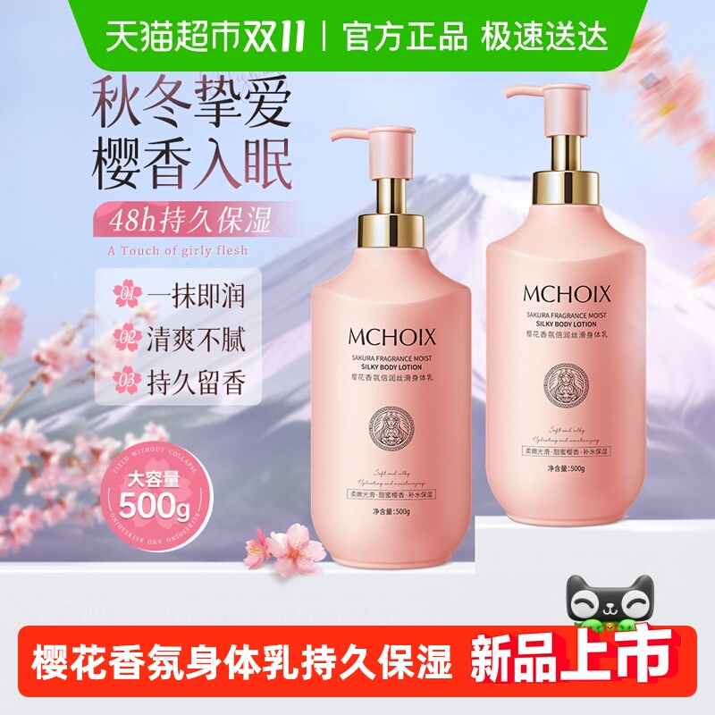 魔香樱花香芬持久留香身体乳