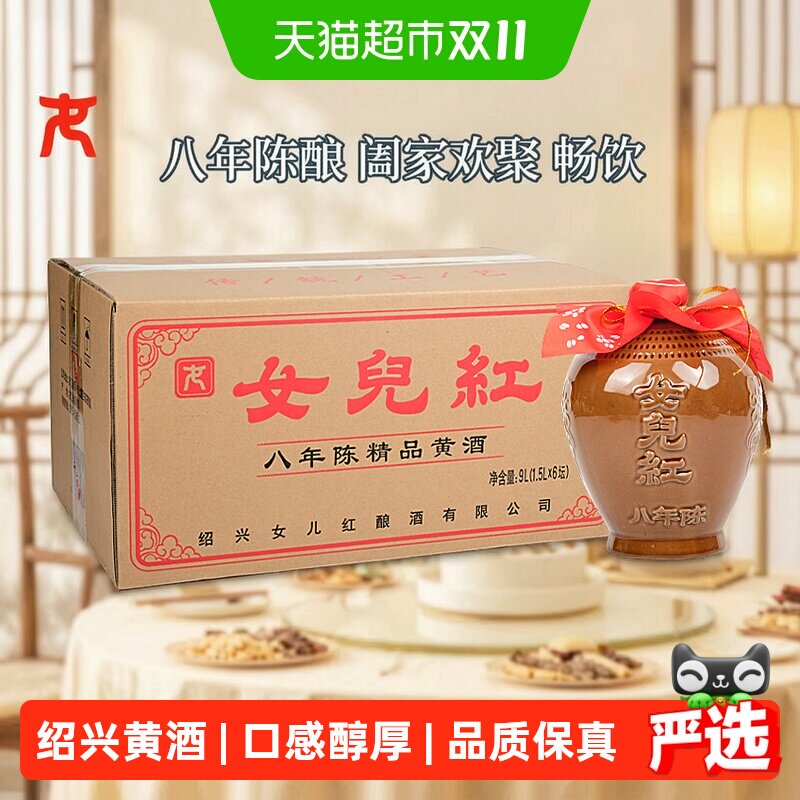女儿红精品八年半干型绍兴黄酒1.5L*6坛装花雕酒15度坛装绍兴酒