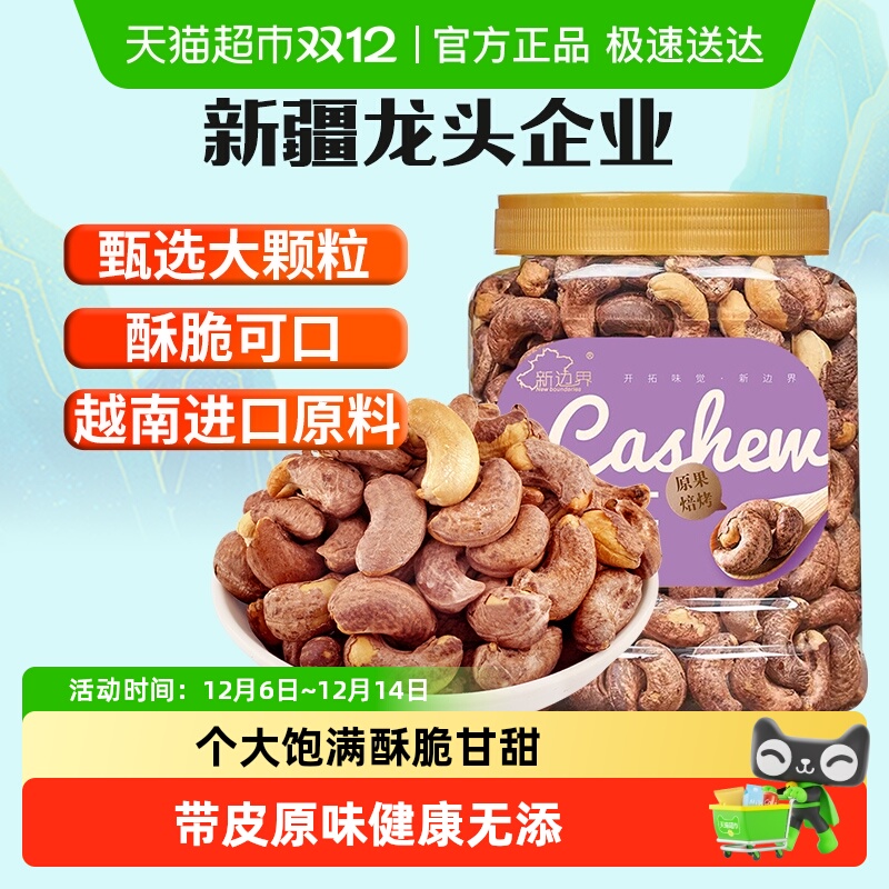 新边界腰果仁盐焗原味大坚果