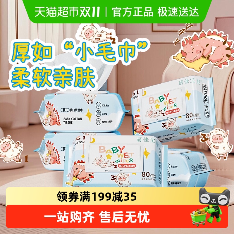 丽佳宝贝包邮婴幼儿加厚手口湿巾