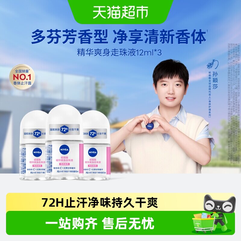 【下拉领优惠】妮维雅精华爽身走珠液止汗露腋下72H抑汗舒缓香体