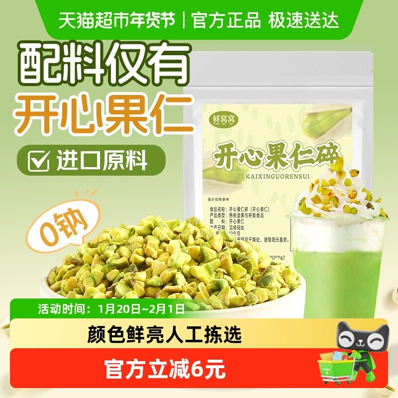 鲜窝窝 开心果碎80g坚果碎蛋糕酸奶饮品冰淇淋装饰烘焙原料,粮油调味/速食/干货/烘焙,其它原料,淘宝优惠券,粉丝福利购,淘宝优惠卷