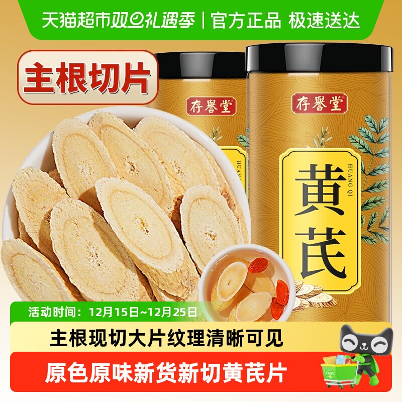 存誉堂甘肃中草药材黄芪切片