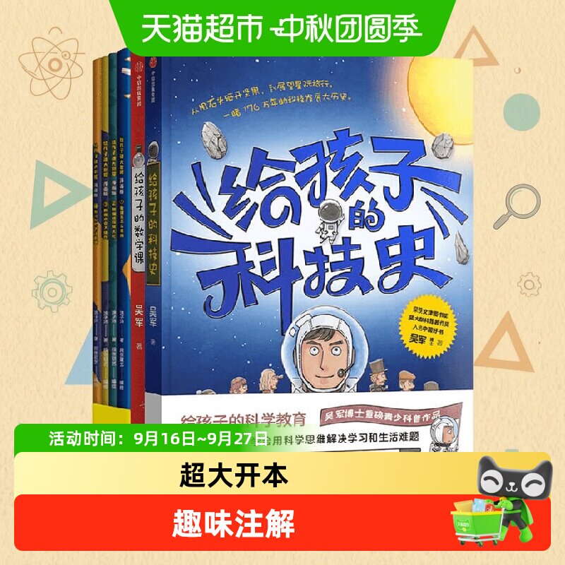 给孩子的数学课+科技史+大数据系列吴军等科学思思维科普百科书