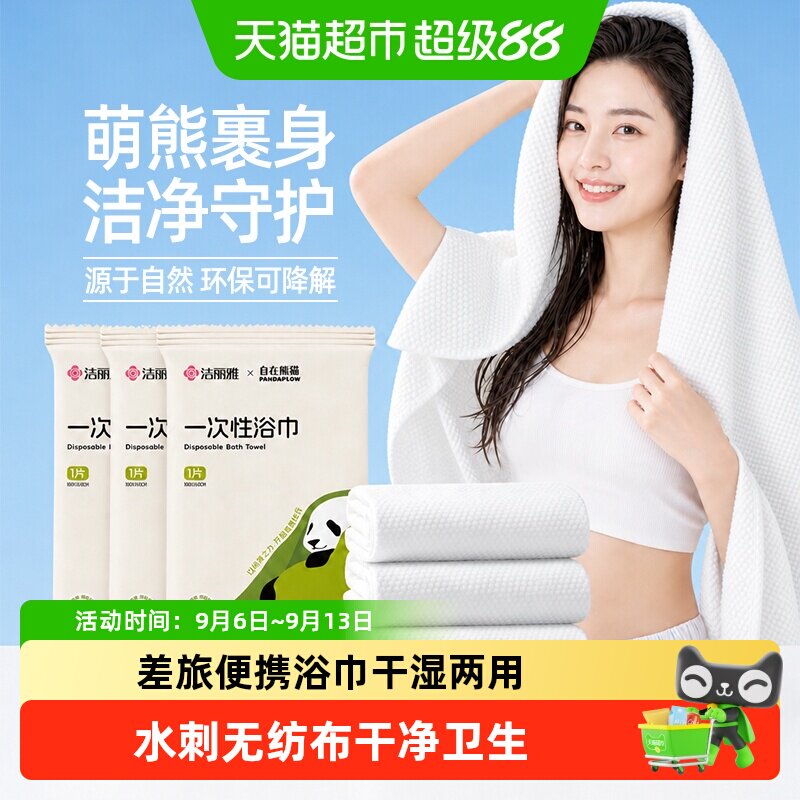 grace洁丽雅免洗日抛旅行浴巾图片