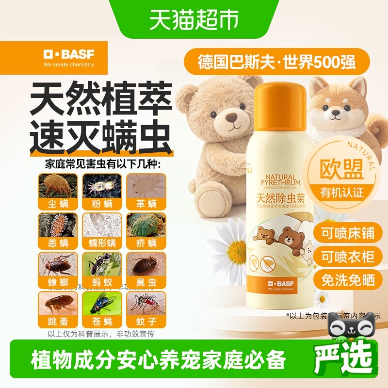 巴斯夫天然除虫菊除螨喷雾