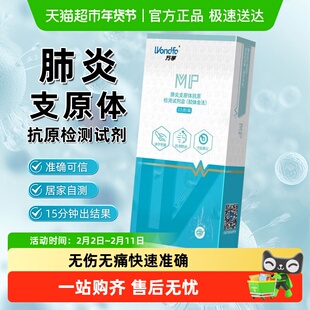 万孚肺炎支原体抗原抗体检剂流感病毒居家自测咽拭子无创采样