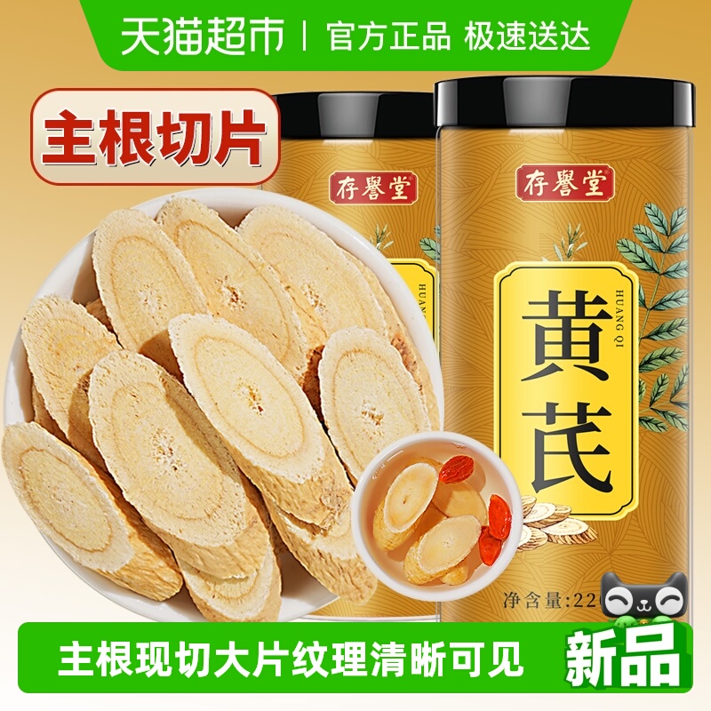 存誉堂甘肃中草药材黄芪切片