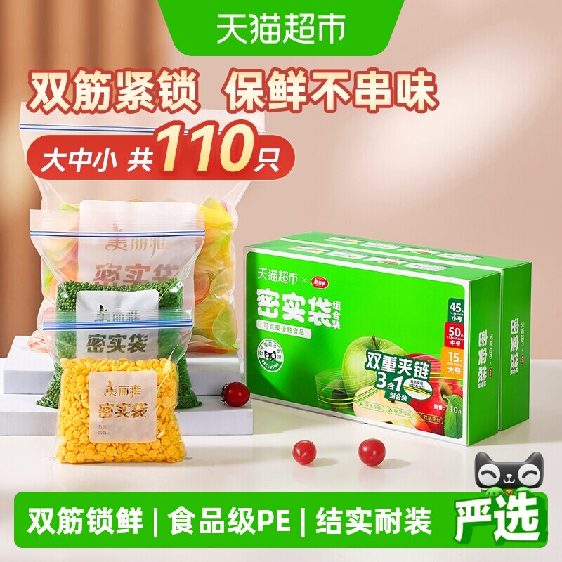 美丽雅加厚双层密封袋110只