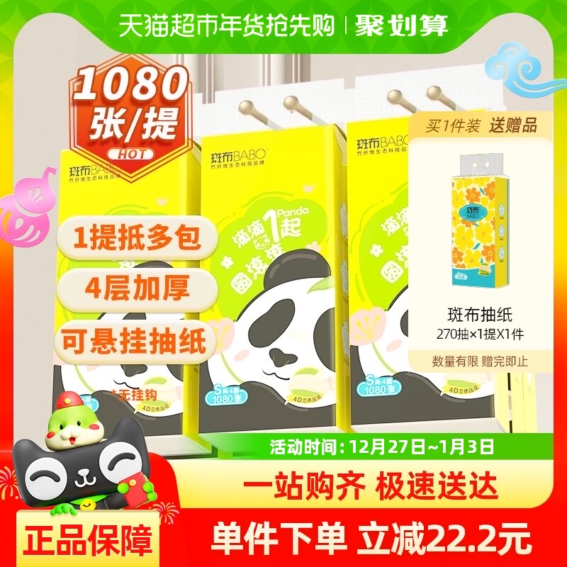 【下拉详情享优惠】斑布悬挂抽纸270抽9提家用4层厕纸卫生纸抽纸