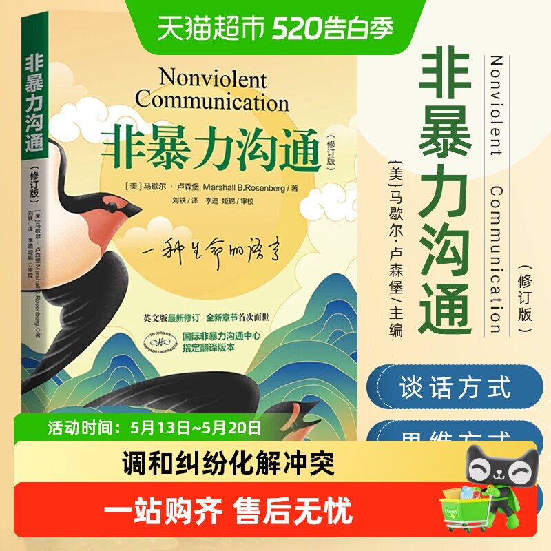 非暴力沟通正版 新修订版马歇尔卢森堡 沟通的方法人际关系高情商