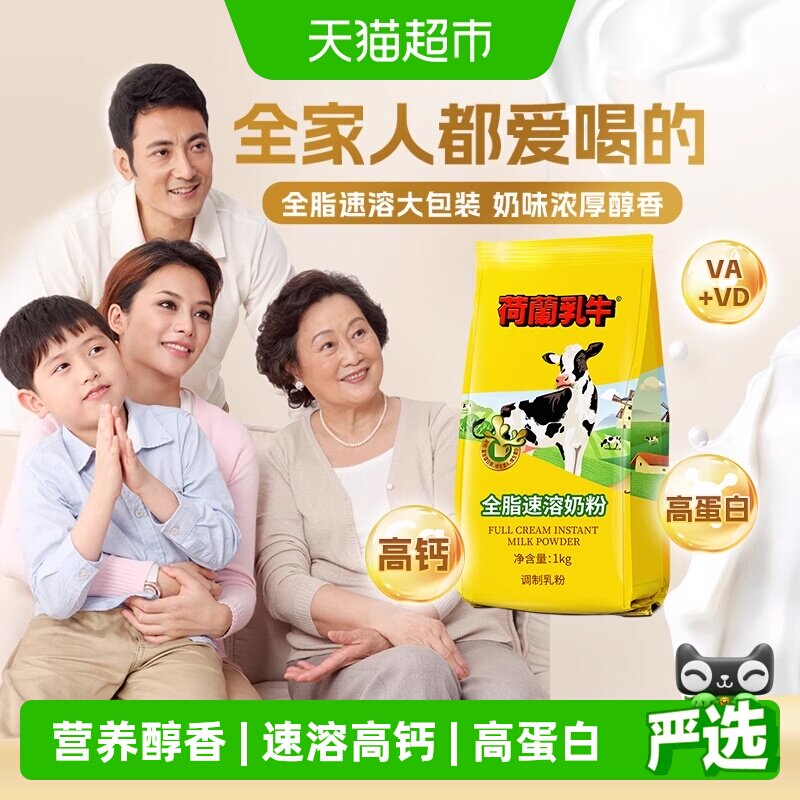 荷兰乳牛全脂速溶高钙成人学生中老年营养早餐代餐冲饮牛奶粉烘焙
