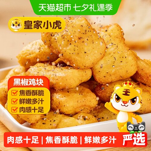 皇家小虎黑椒鸡块香而不辣