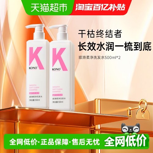KONO顺滑柔净洗发水正品