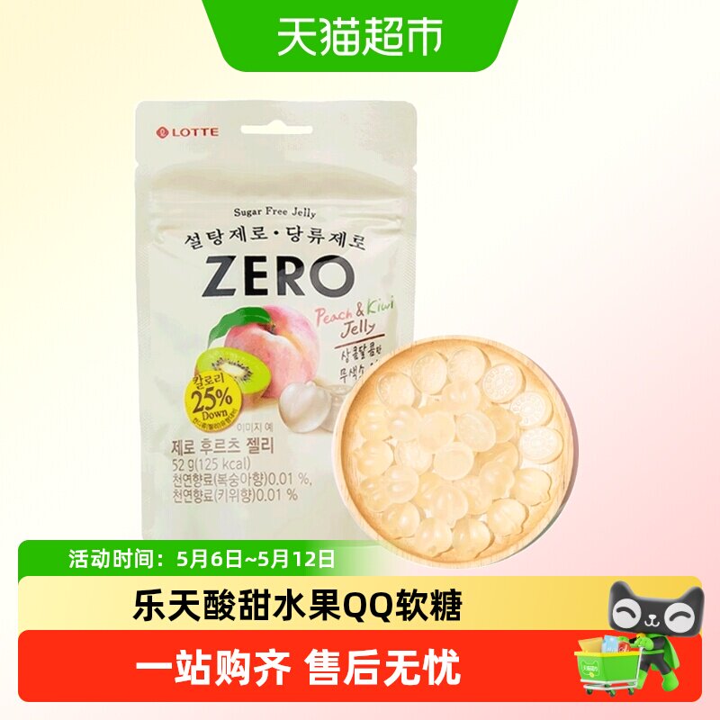 乐天zero零糖软糖水果qq糖果韩国进口零食lotte儿童水蜜桃奇异果0