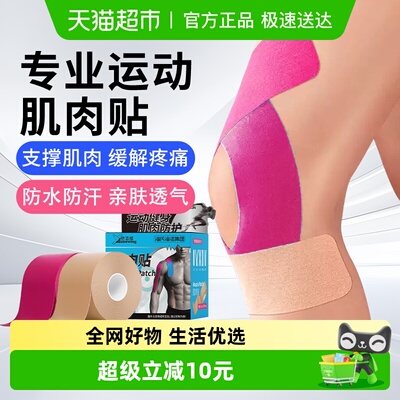 海氏海诺运动员专用肌肉贴