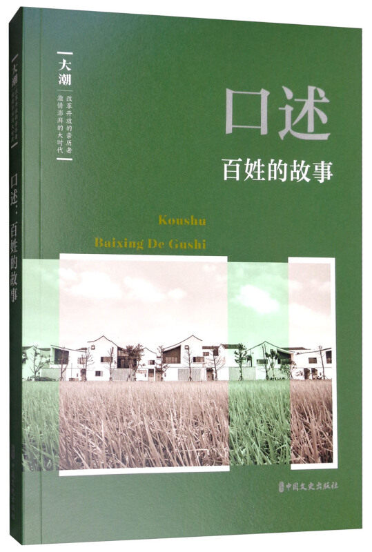 口述韩淑芳主编中国文史出版社9787520503310