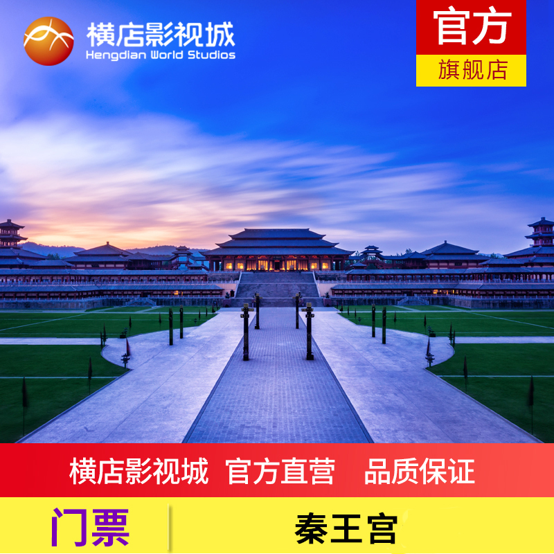 横店秦王宫门票