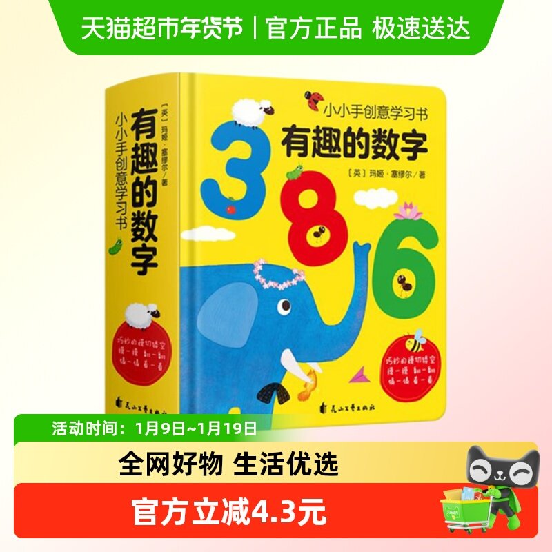 小小手创意学习书有趣的数字3-6岁宝宝数学启蒙认知绘本新华书店