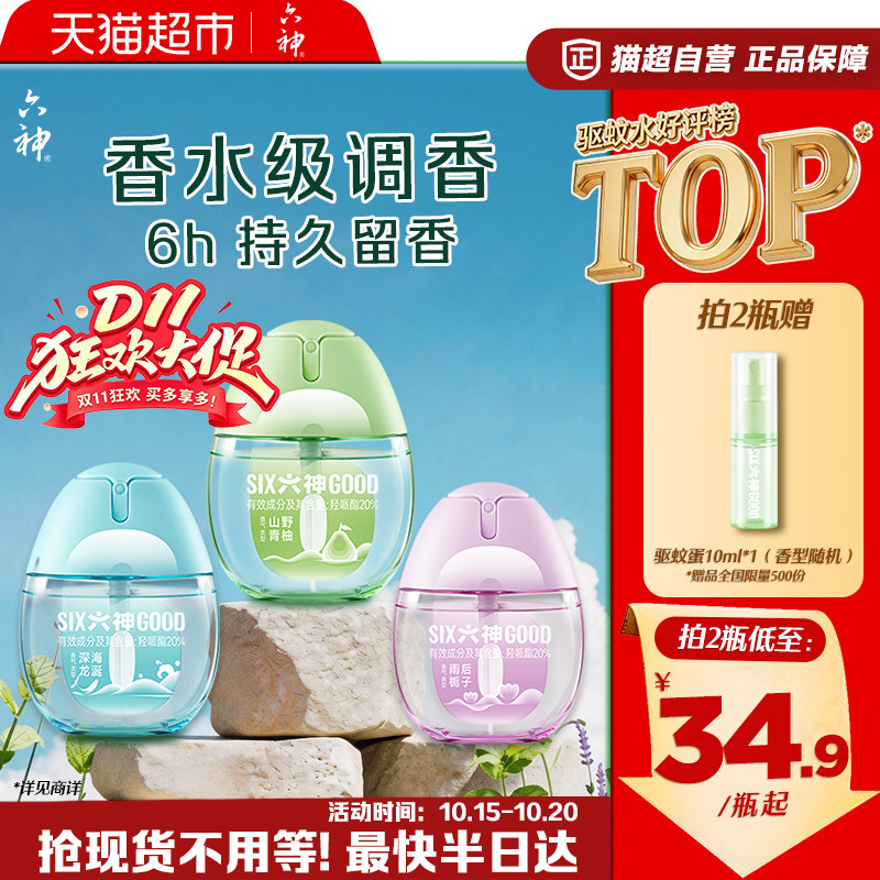 六神驱蚊蛋花露水便携淡香