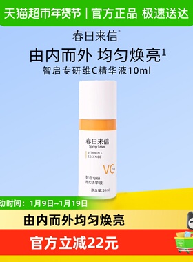春日来信VC双抗精华液抗氧化提亮肤色10%原型维C创研CEF10g*1瓶