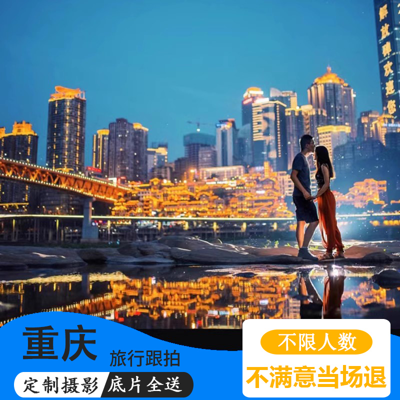 重庆洪崖洞鹅领二厂旅拍情侣闺蜜亲子打卡写真跟拍视频摄影师约拍