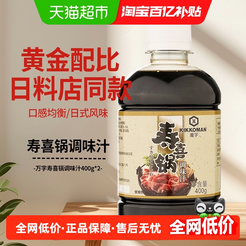万字寿喜锅调味汁400g*2家用寿喜烧汁懒人调味料火锅底料