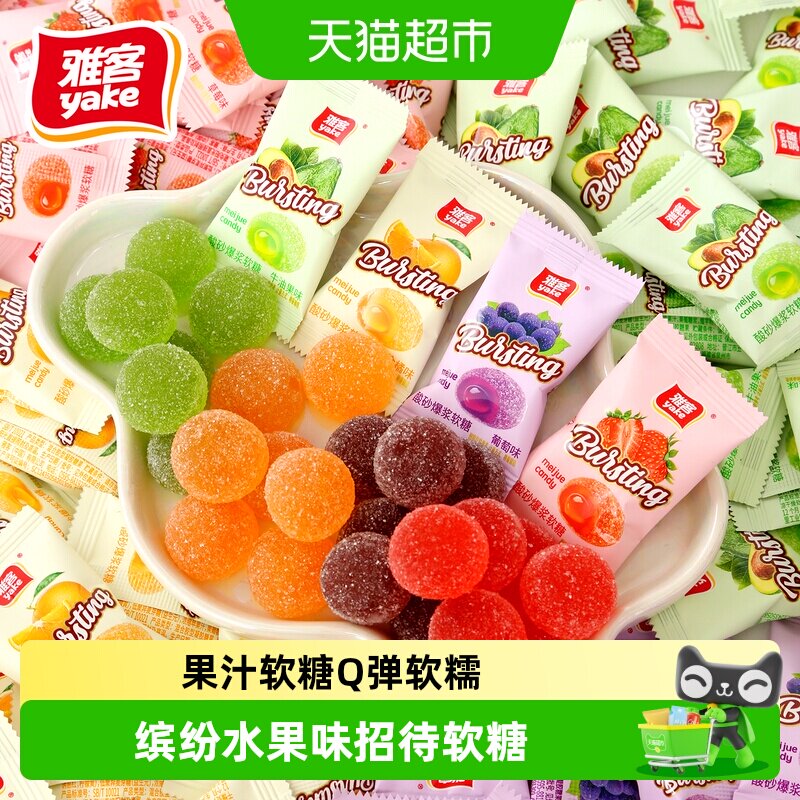 [效期至2026/12/17]雅客果汁软糖混合水果味儿童零食结婚喜糖果