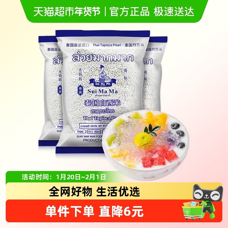 泰国水妈妈白西米0脂肪小西米500g*3袋椰浆西米露烘焙原料水果捞,粮油调味/速食/干货/烘焙,其它原料,淘宝优惠券,粉丝福利购,淘宝优惠卷