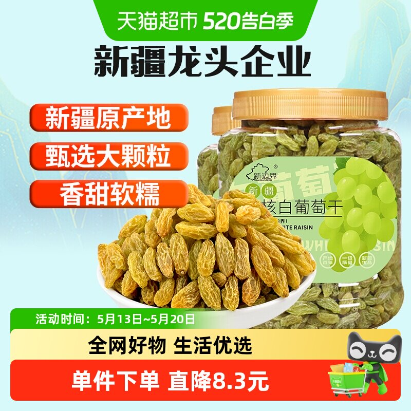 新边界无核白葡萄干500g*2罐新疆特产零食果干非特级免洗超大提子