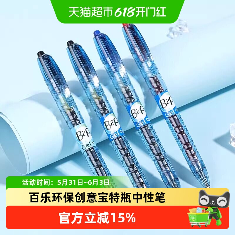PILOT百乐创意宝特瓶b2p矿泉水中性笔按动式学生考试刷题黑笔0.5