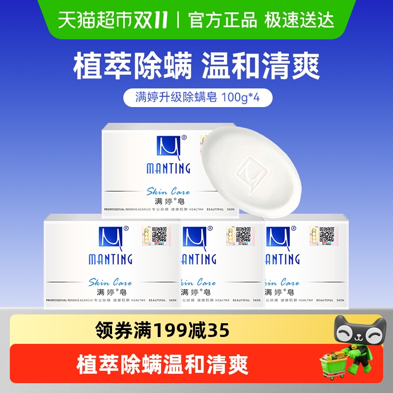 满婷除螨皂洗脸沐浴香皂