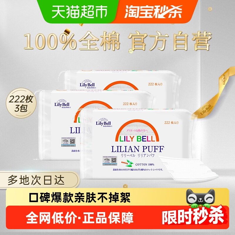 Lily Bell/丽丽贝尔化妆棉卸妆棉片湿敷搭卸妆油全棉222枚*3包,彩妆/香水/美妆工具,化妆棉/湿敷棉,淘宝优惠券,粉丝福利购,淘宝优惠卷
