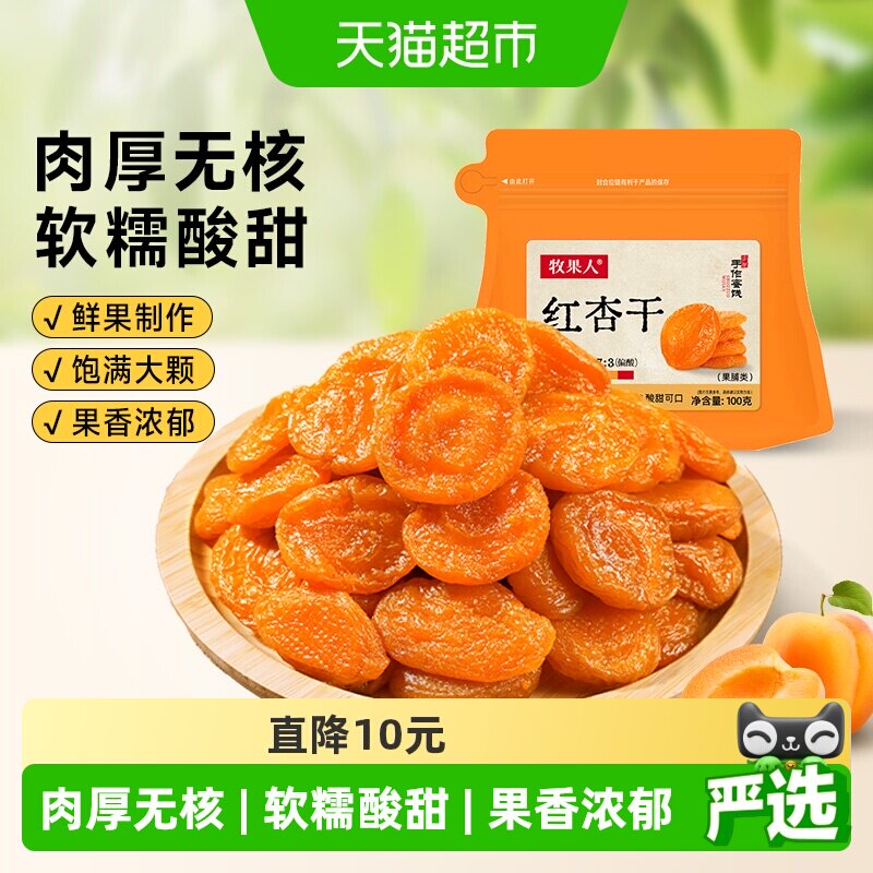 牧果人无核红杏干天然果脯杏脯肉水果干蜜饯儿童孕妇休闲健康零食