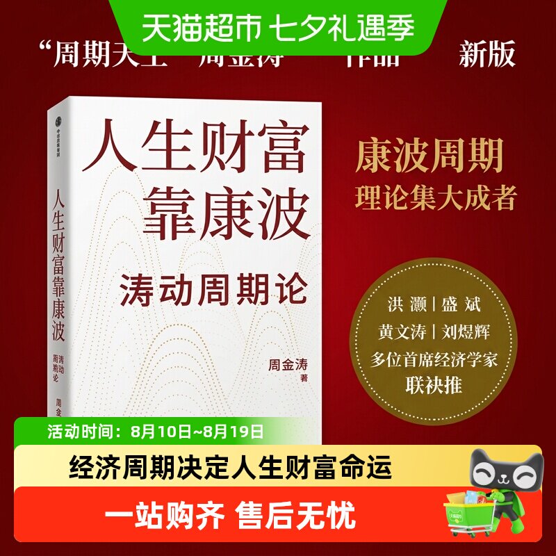 人生财富靠康波涛动周期论 周金涛康波周期 理财基金经济金融书籍