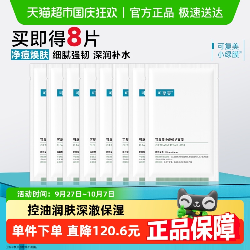 可复美补水保湿舒缓控油面膜8片