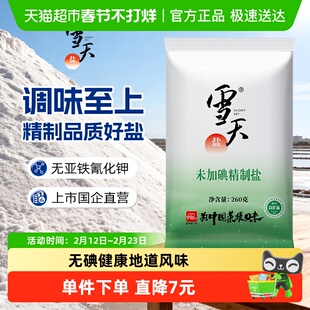 A雪天食盐无碘精制盐260g*9包矿盐调味料细盐家用小包装食用盐