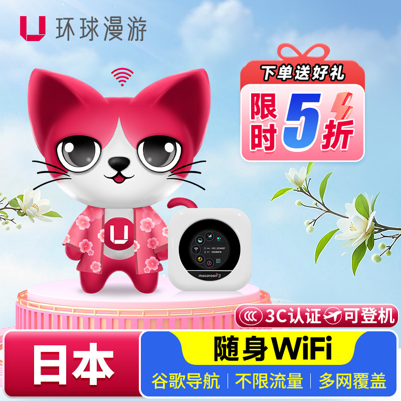 【环球漫游5G】日本随身WiFi租赁机场自取移动上网蛋3C认证可登机