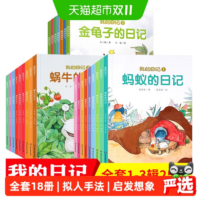 我的日记系列绘本第一二辑全套18册儿童绘本动物昆虫日记科普读物