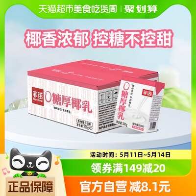 菲诺0糖厚椰乳植物蛋白饮料200g*12盒