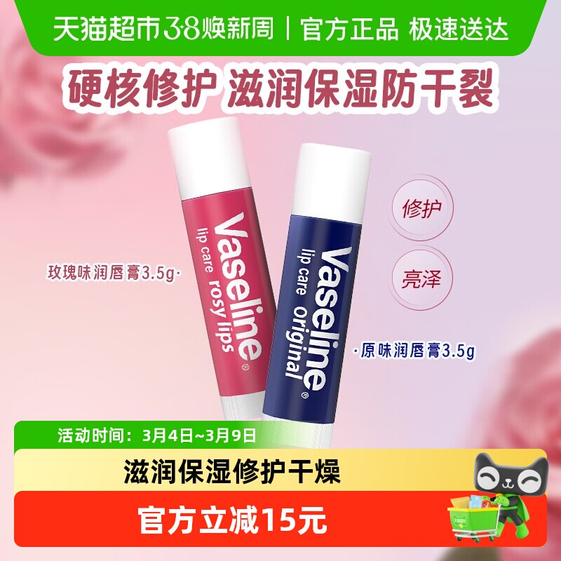 凡士林修护型高纯微凝晶冻润唇膏玫瑰花蕾3.5g＋原味3.5g