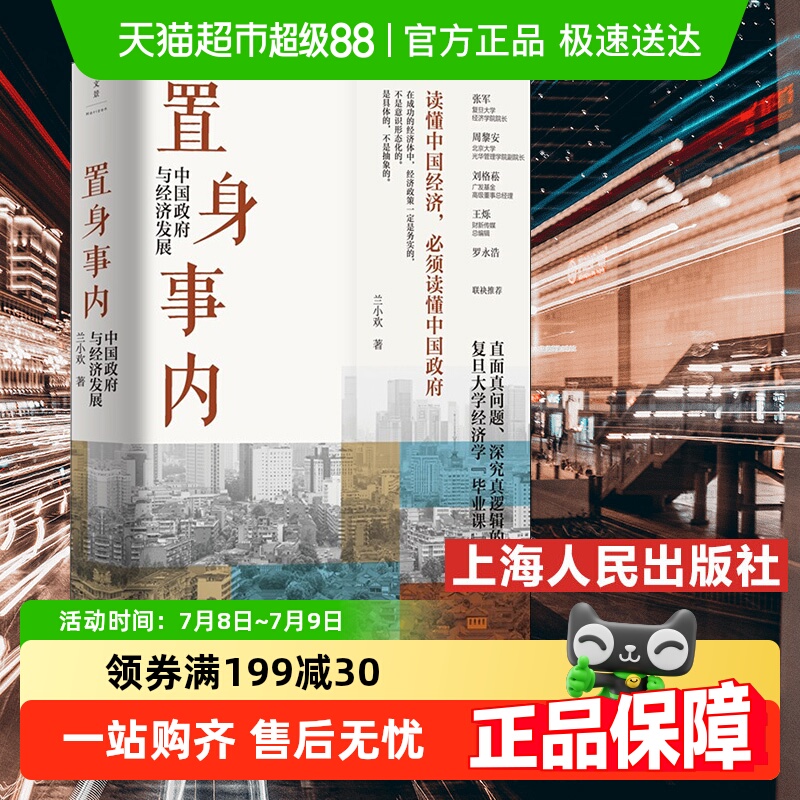 置身事内兰小欢正版中国政府与经济发展金融投资类书籍新华书店