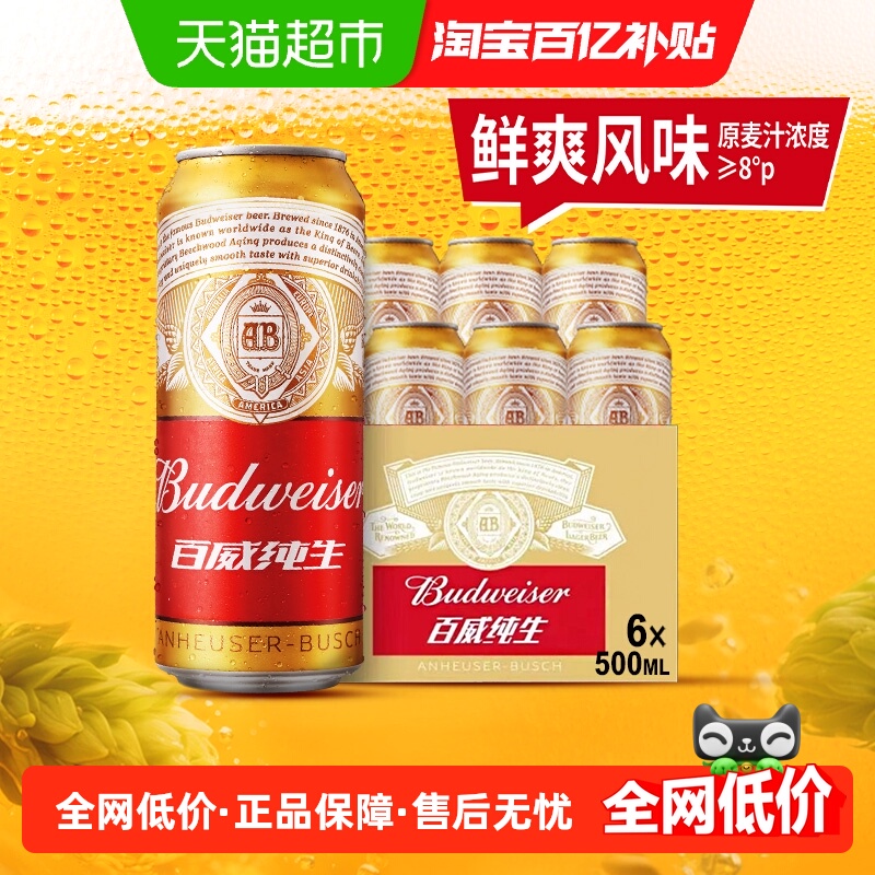 Budweiser/百威纯生啤酒500ml*6听经典铝罐易拉罐拉格8度浓郁麦香