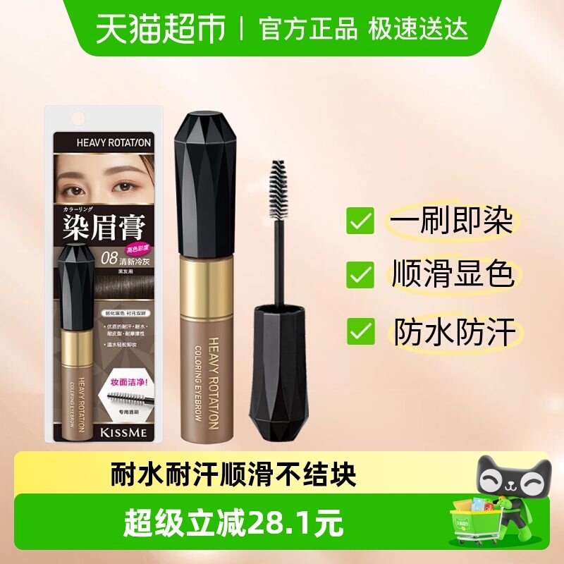 KISSME奇士美染眉膏防水防汗顺滑不结块温水可卸08清新冷灰