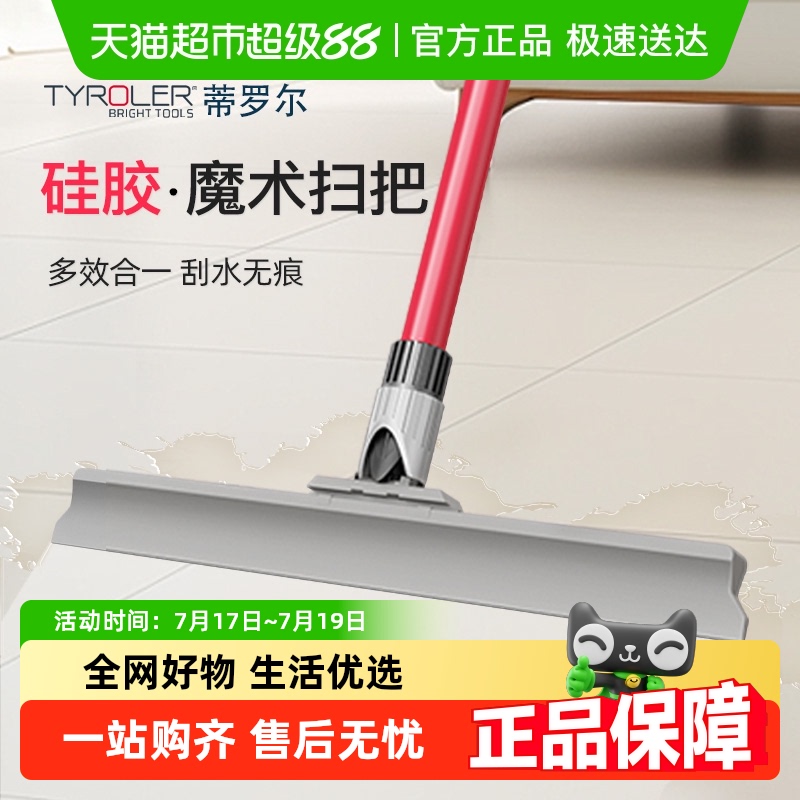 TYROLER硅胶魔术扫把扫刮一体