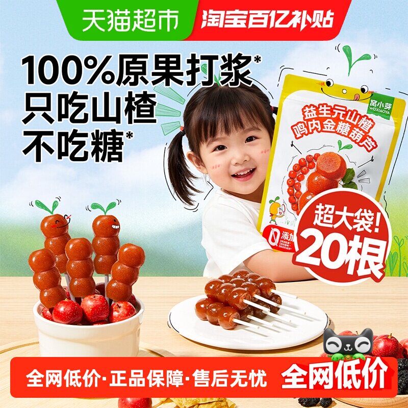 窝小芽益生元山楂鸡内金糖葫芦无添加山楂棒糖葫芦果肉条儿童零食