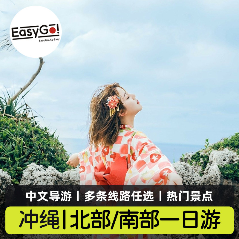 Easygo日本冲绳一日游北部南部万座毛美丽海水族馆濑长岛知念岬