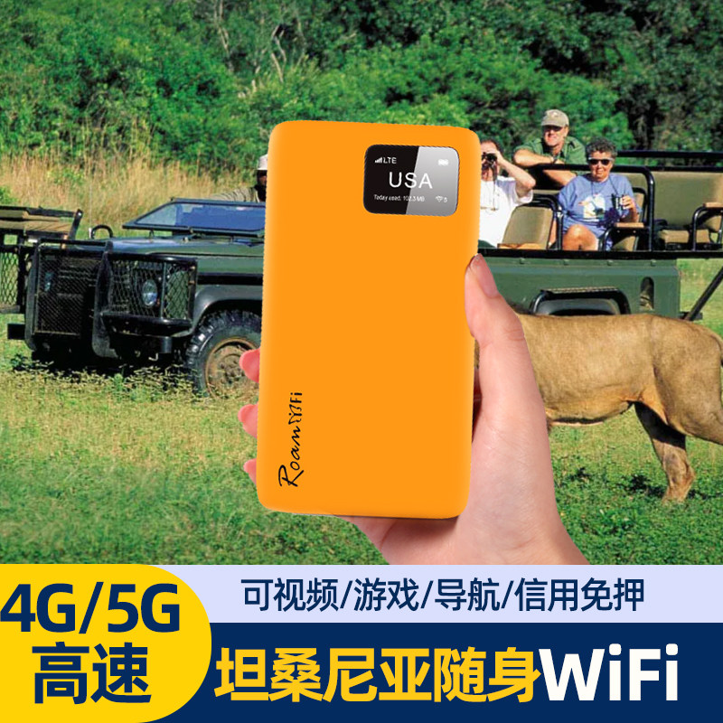 |小漫|坦桑尼亚无线wifi租赁机场自取/邮寄随身移动出国上网热点