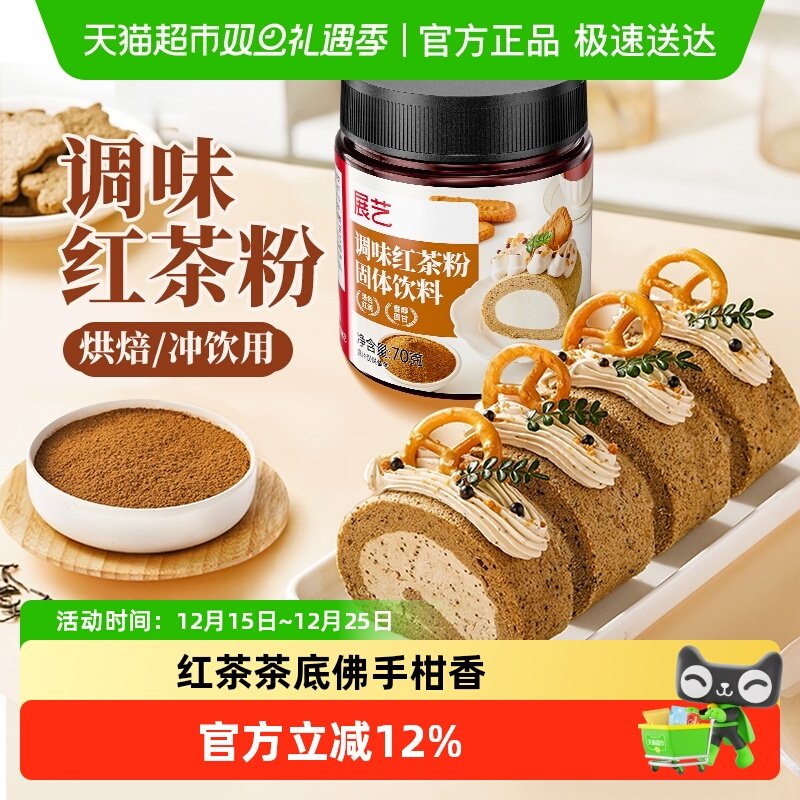 展艺调味红茶粉瑞士卷