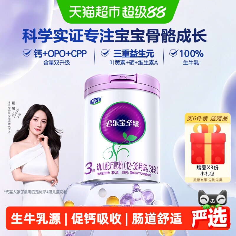 君乐宝至臻3段幼儿配方奶粉12-36个月CPP+OPO